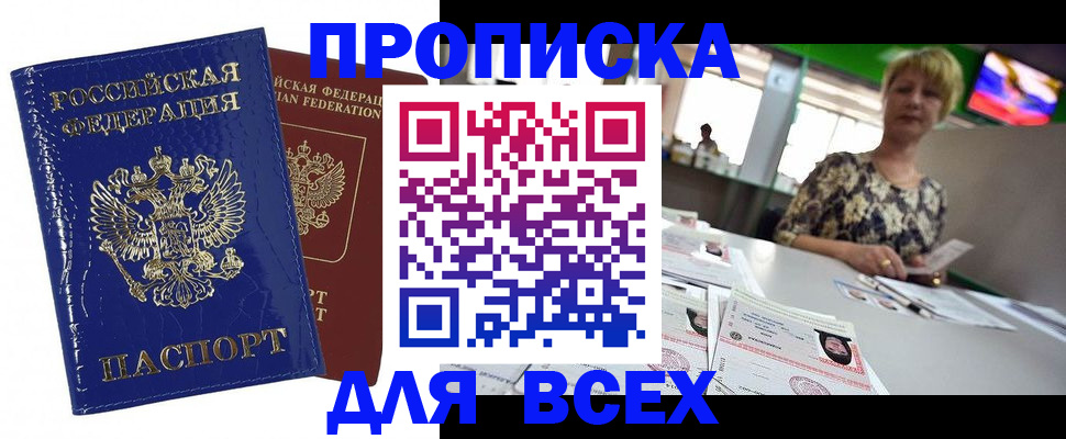 купить прописку в Саратовской области